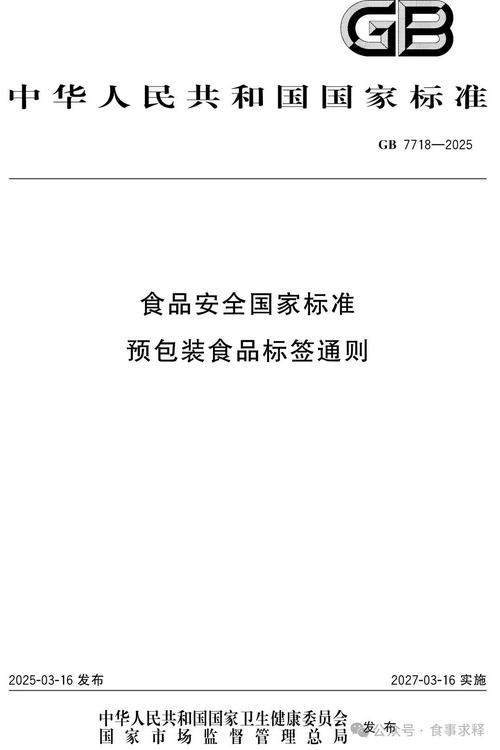 深度解读 GB 7718-2025 预包装食品标签通则的新变化与合规要点